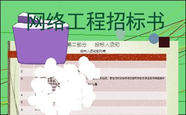 居家計(jì)算機(jī)網(wǎng)絡(luò)工程招標(biāo)書
