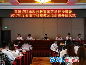 首批資陽(yáng)市科技教育示范學(xué)校出爐 推動(dòng)青少年科技創(chuàng)新教育邁向新臺(tái)階