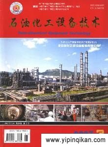 《石油化工設備技術》2016年征稿指南 投稿須知、期刊影響力與費用詳解